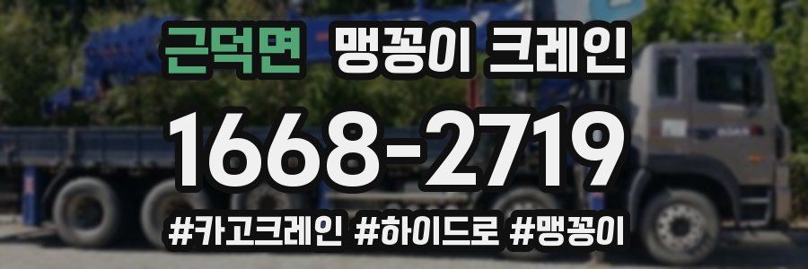 근덕면 맹꽁이 크레인