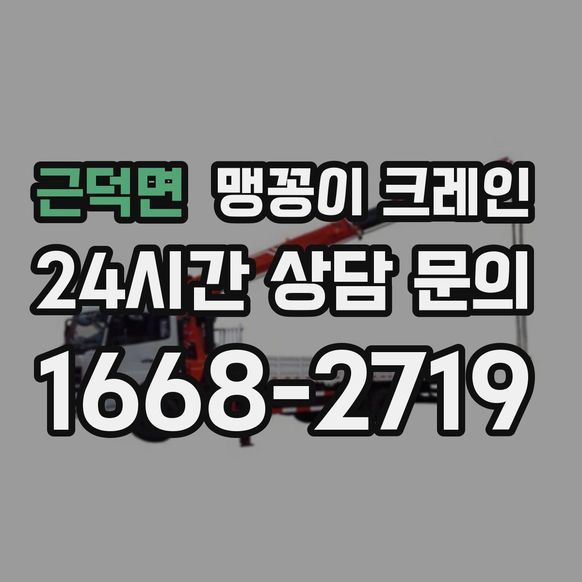 근덕면 맹꽁이 크레인