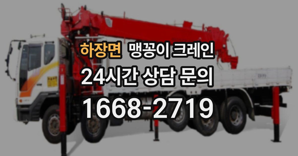 하장면 맹꽁이 크레인