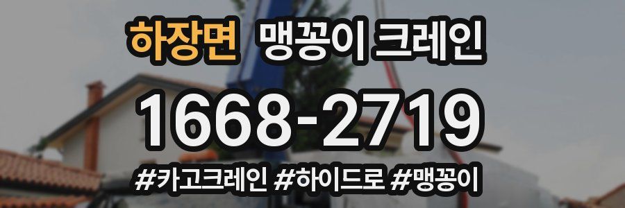 하장면 맹꽁이 크레인