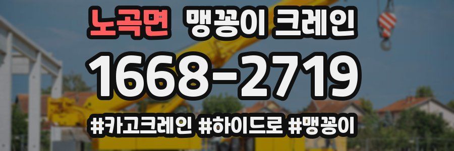 노곡면 맹꽁이 크레인