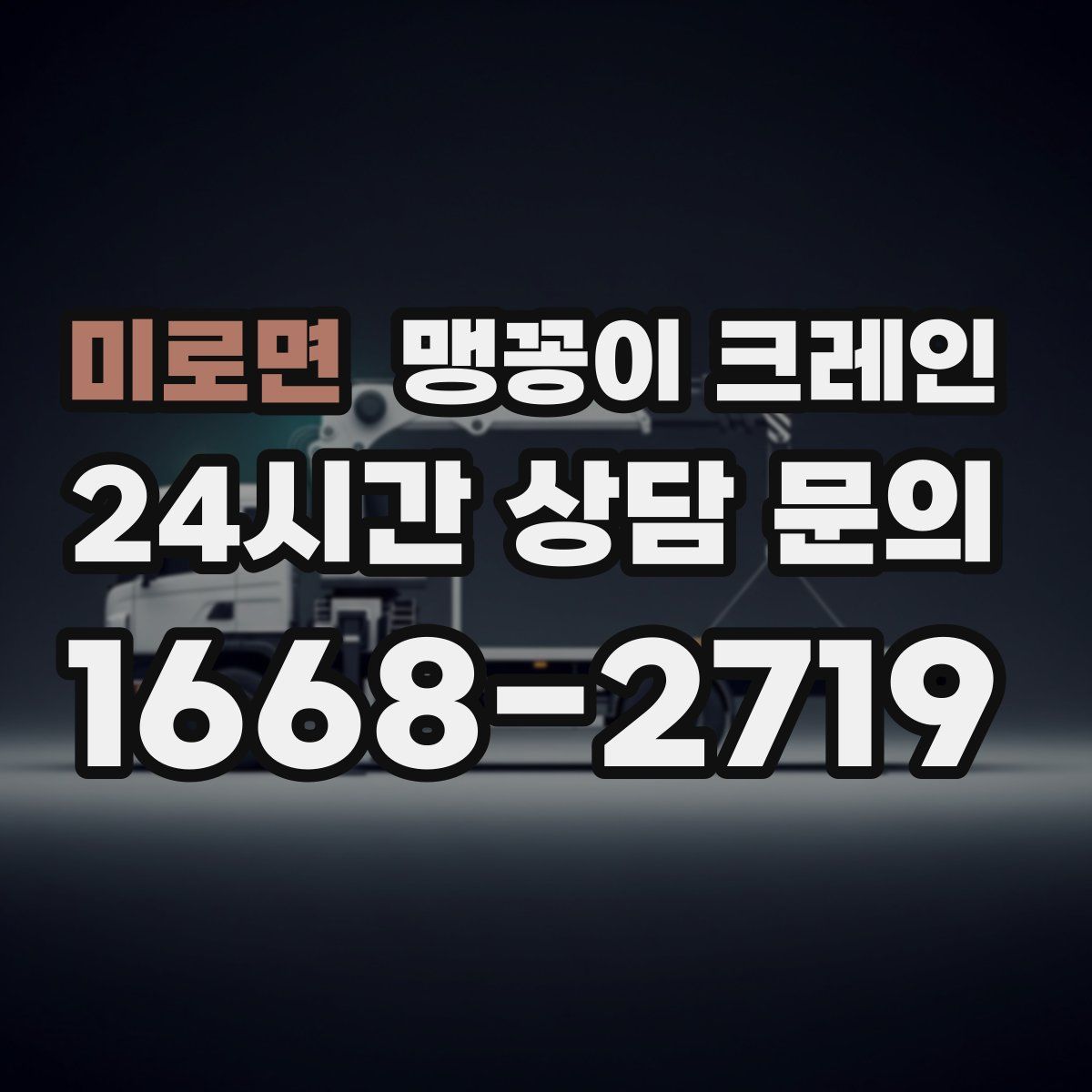 미로면 맹꽁이 크레인