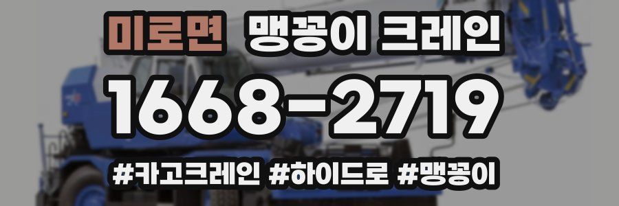 미로면 맹꽁이 크레인