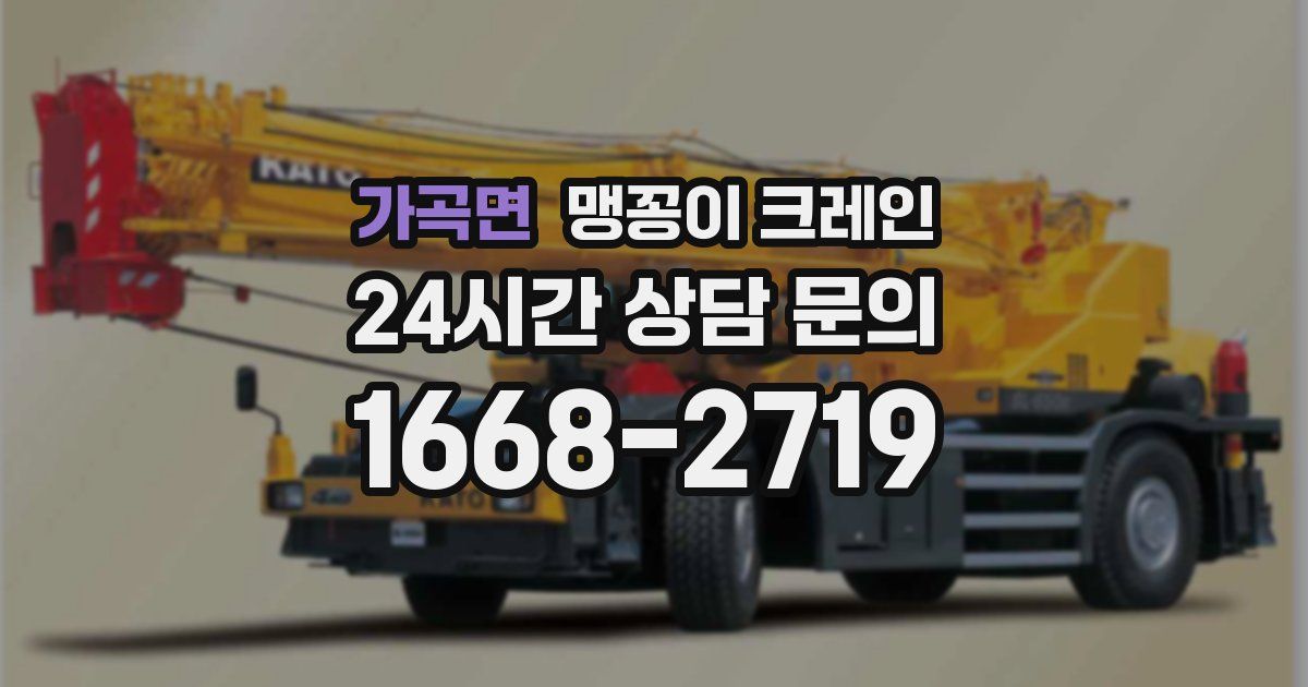 가곡면 맹꽁이 크레인