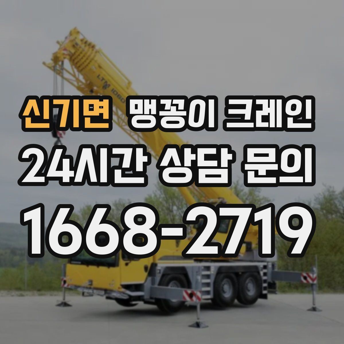신기면 맹꽁이 크레인 주차 차량이 많은 골목에서 작업하는 요령