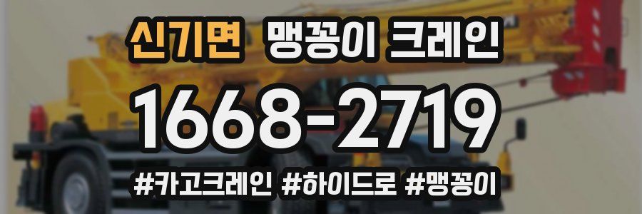 신기면 맹꽁이 크레인