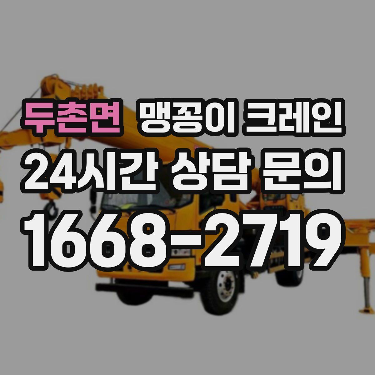 두촌면 맹꽁이 크레인 병원·학교 현장 작업에서 특히 조심할 점