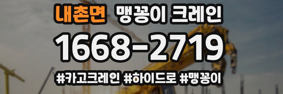 내촌면 맹꽁이 크레인