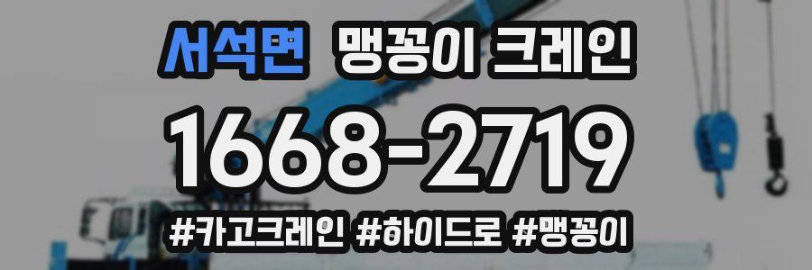 서석면 맹꽁이 크레인