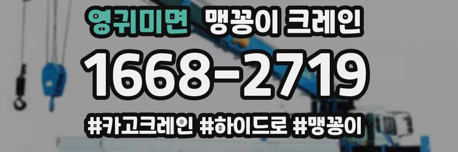 영귀미면 맹꽁이 크레인
