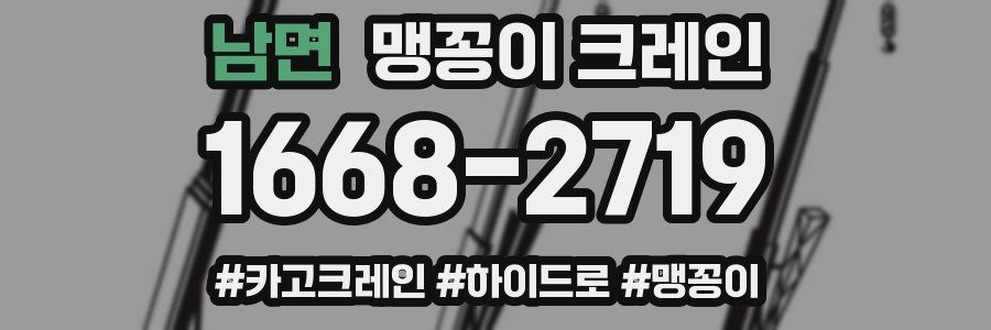 남면 맹꽁이 크레인