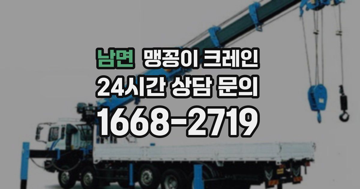 남면 맹꽁이 크레인