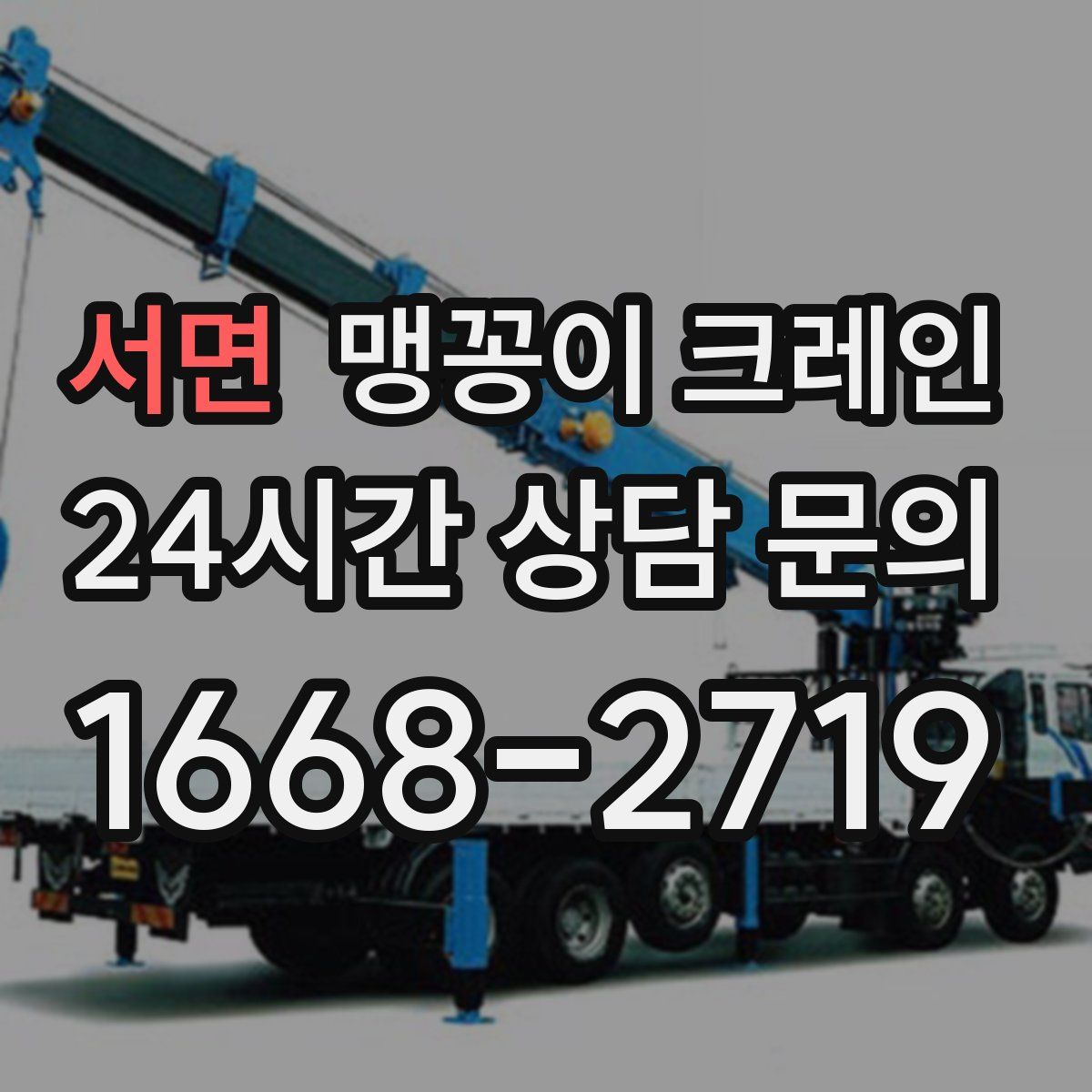 서면 맹꽁이 크레인