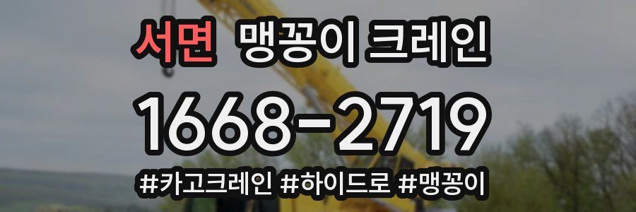 서면 맹꽁이 크레인