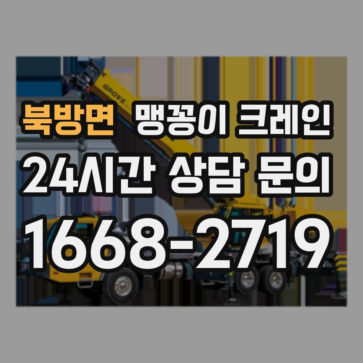 북방면 맹꽁이 크레인