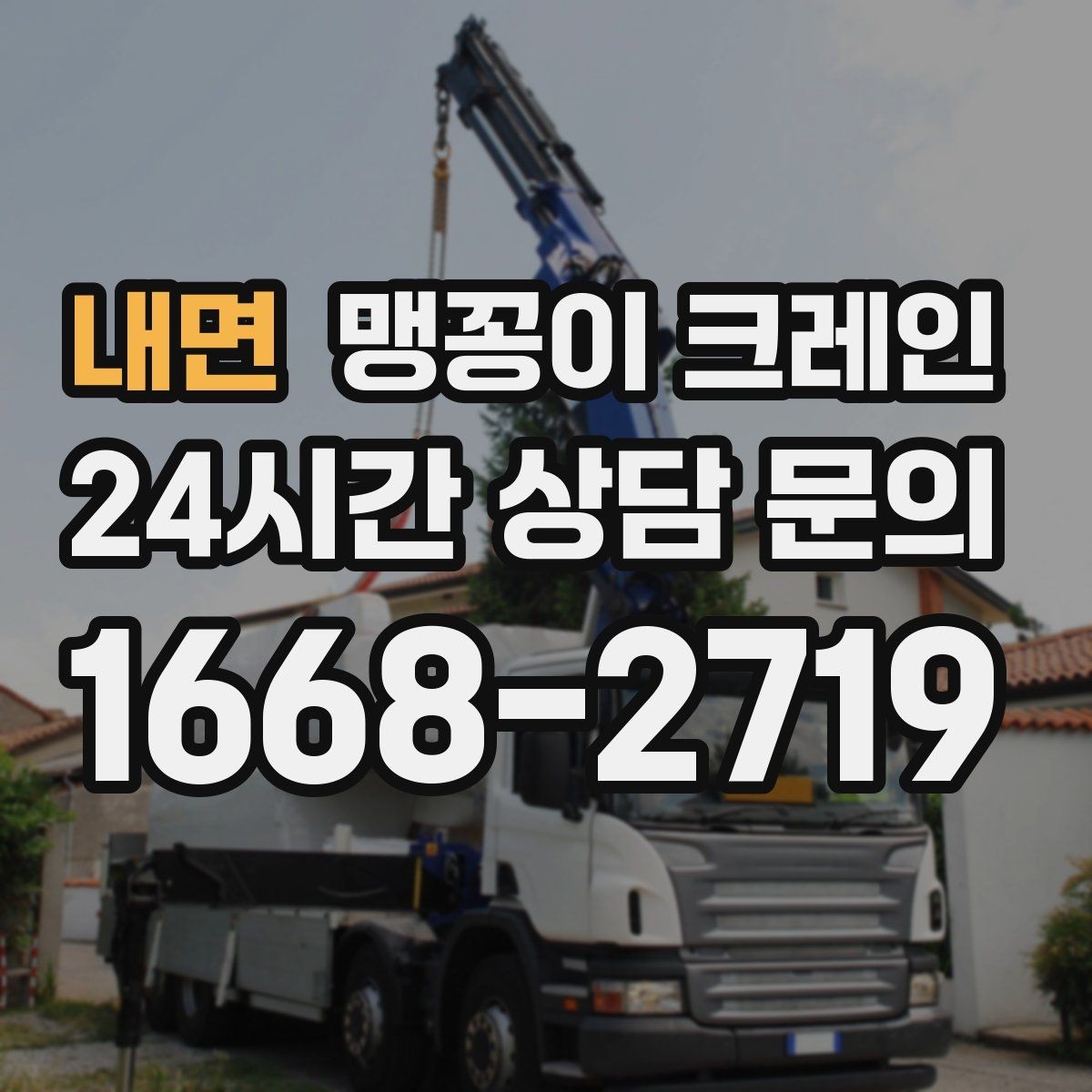 내면 맹꽁이 크레인 설치 자리 선정이 작업 성공을 좌우하는 이유