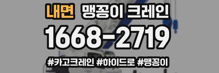 내면 맹꽁이 크레인