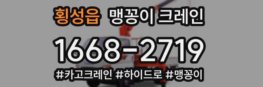 횡성읍 맹꽁이 크레인