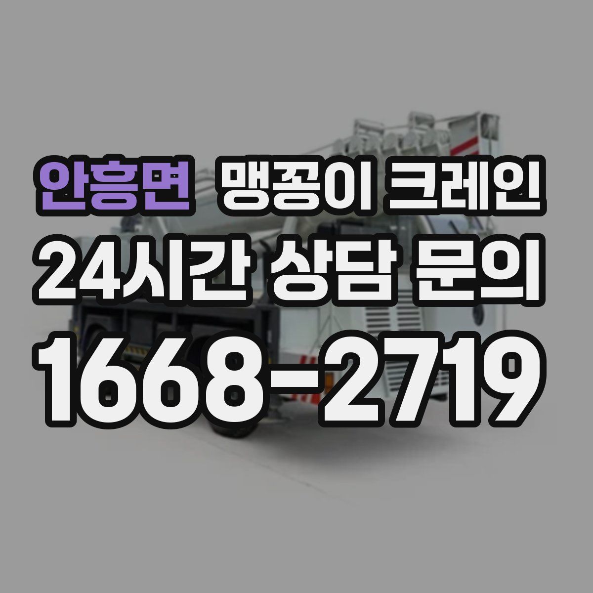 안흥면 맹꽁이 크레인