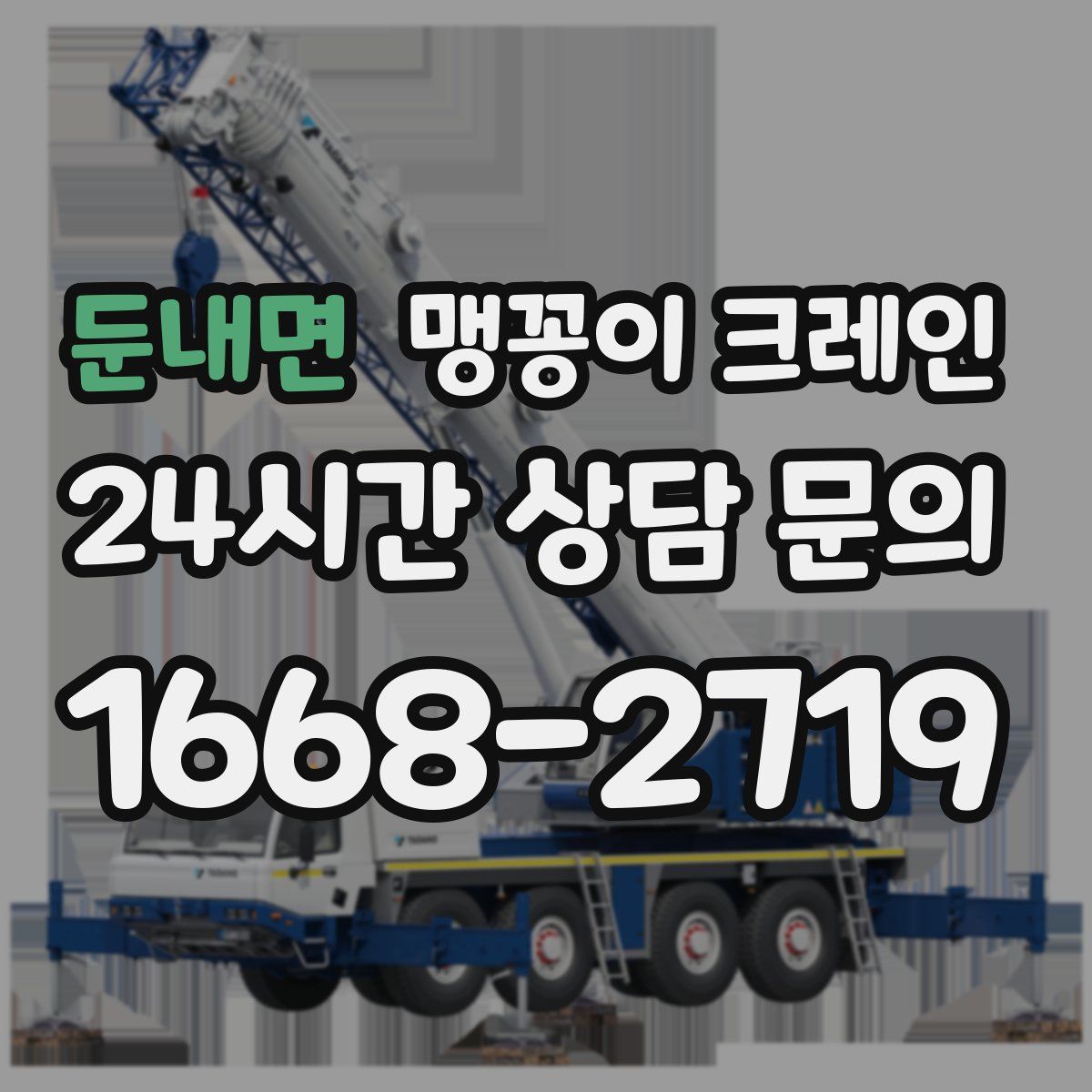 둔내면 맹꽁이 크레인