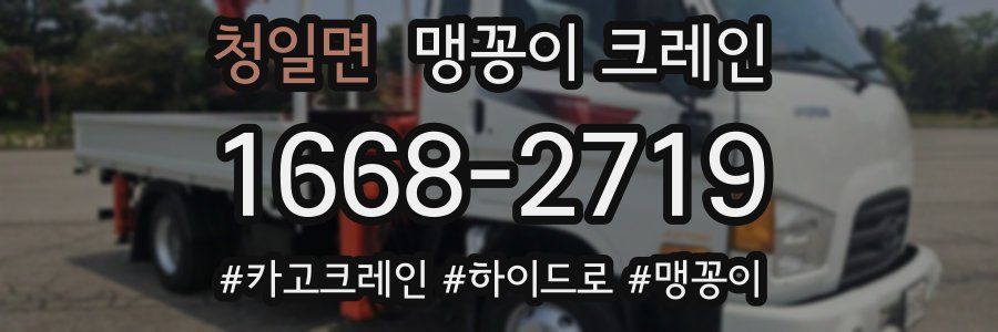 청일면 맹꽁이 크레인