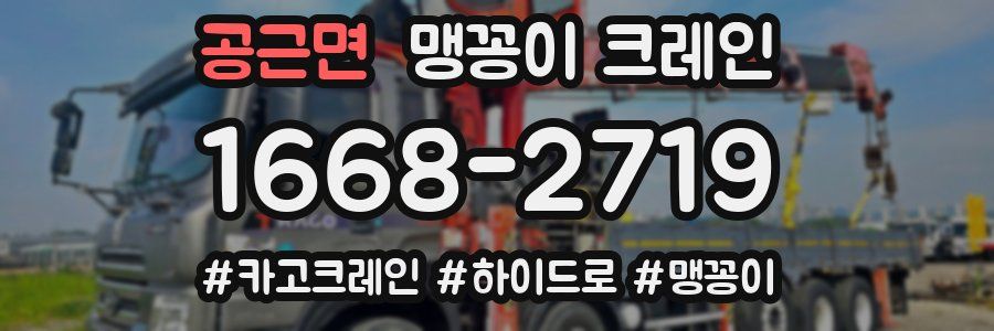 공근면 맹꽁이 크레인