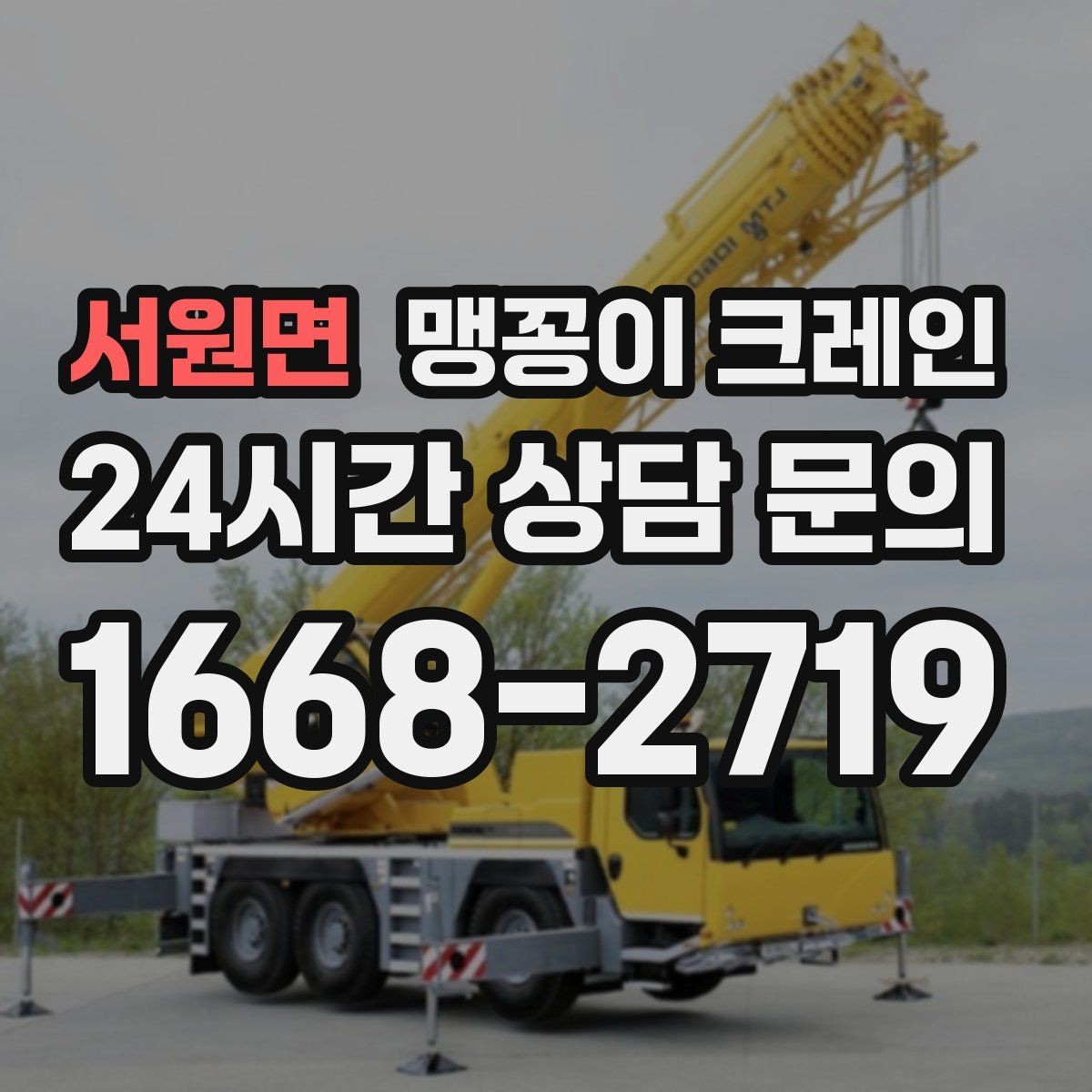 서원면 맹꽁이 크레인 현장 주변 차량 정리가 중요한 이유