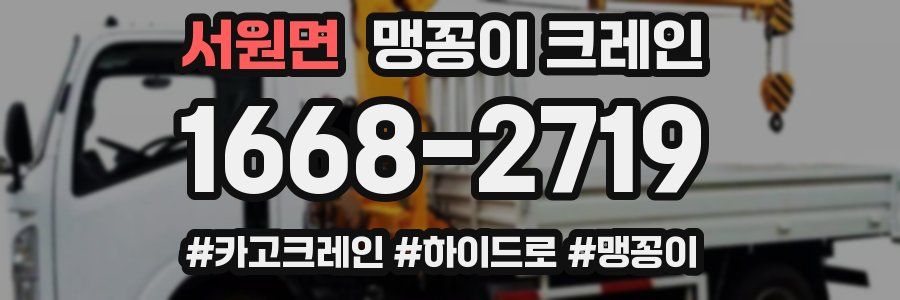 서원면 맹꽁이 크레인