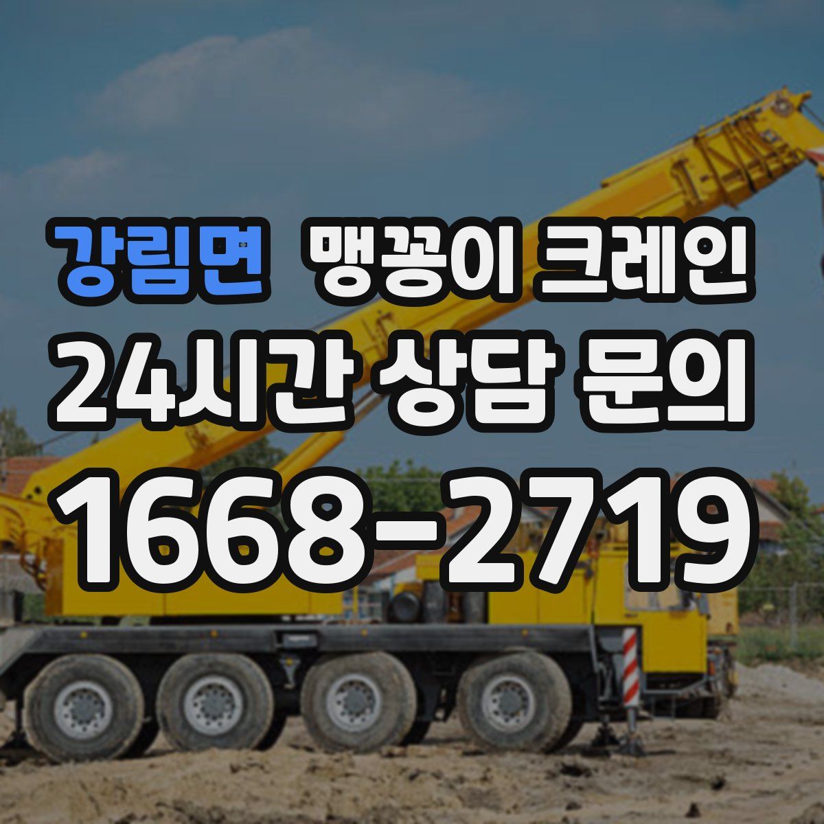 강림면 맹꽁이 크레인