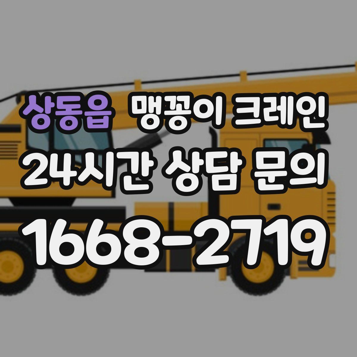 상동읍 맹꽁이 크레인 지면이 약한 곳에서 안정성 확보 방법