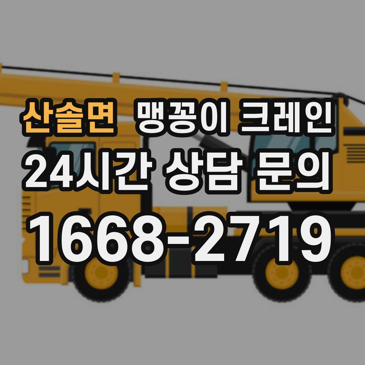 산솔면 맹꽁이 크레인