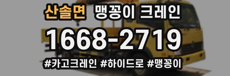 산솔면 맹꽁이 크레인