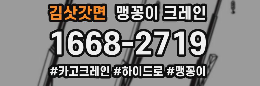 김삿갓면 맹꽁이 크레인