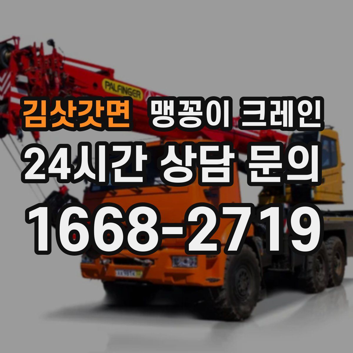 김삿갓면 맹꽁이 크레인