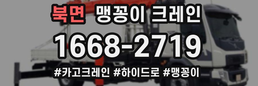 북면 맹꽁이 크레인