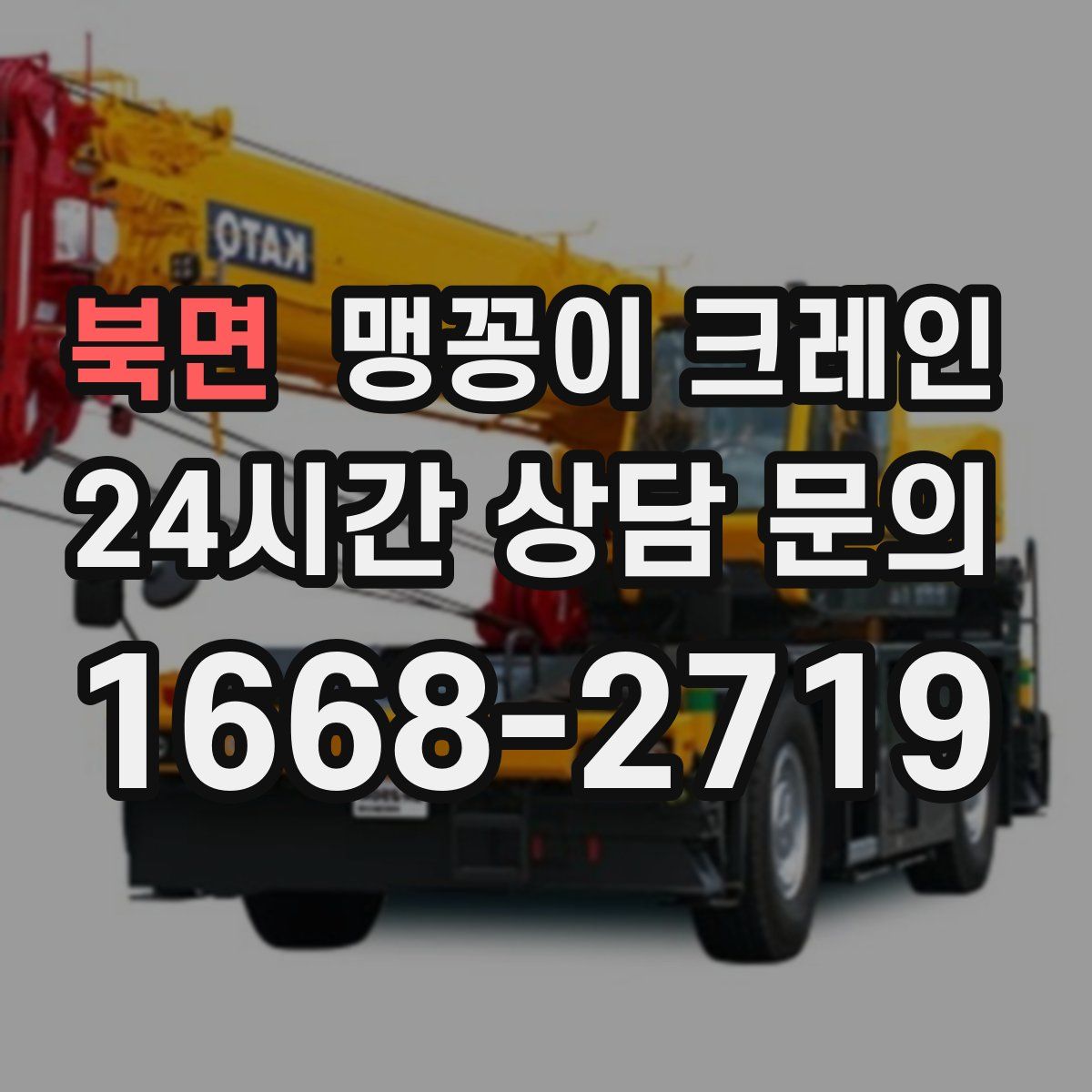 북면 맹꽁이 크레인