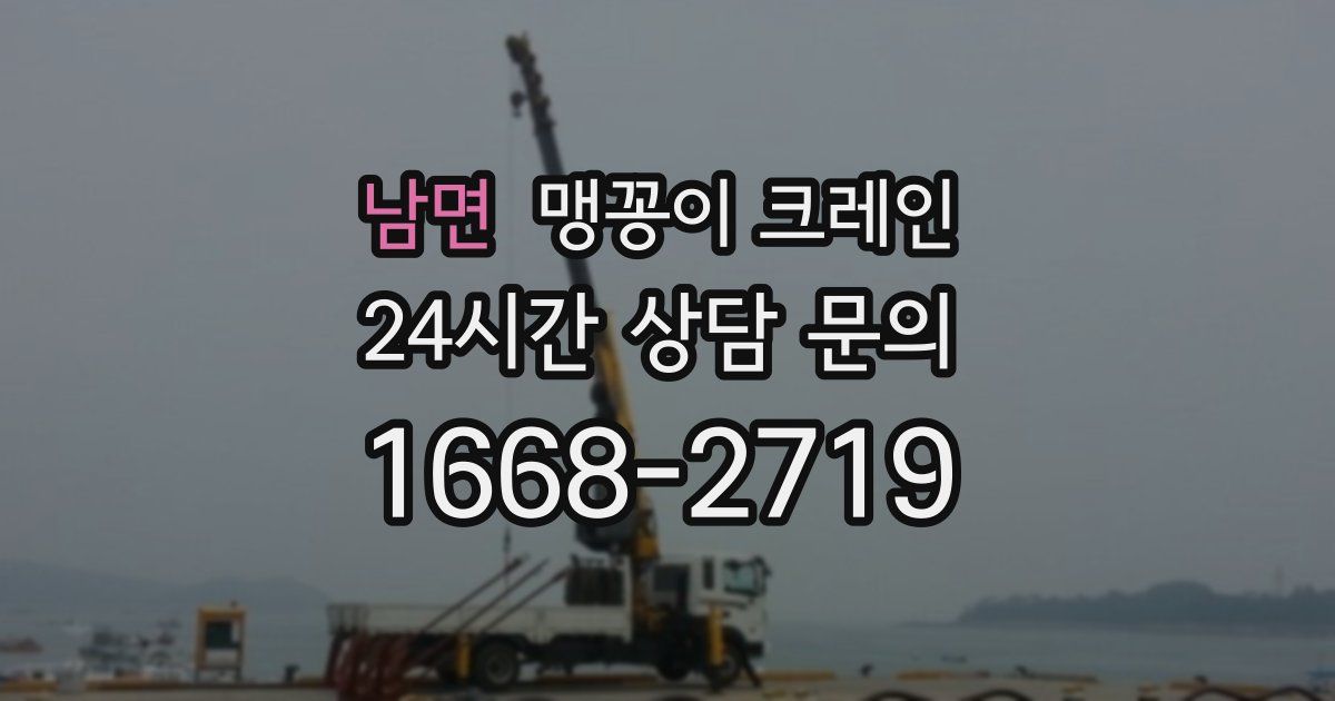 남면 맹꽁이 크레인