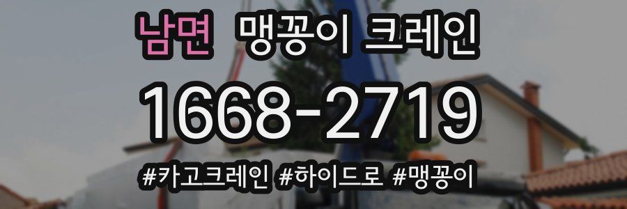 남면 맹꽁이 크레인