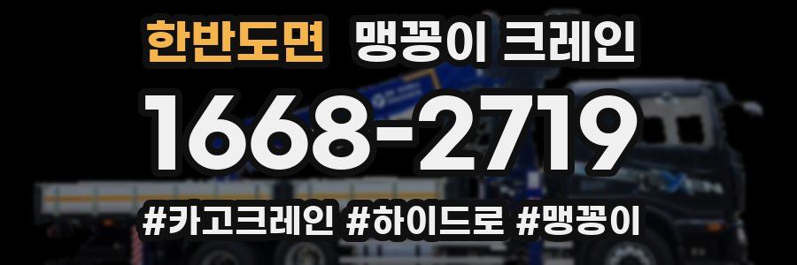 한반도면 맹꽁이 크레인