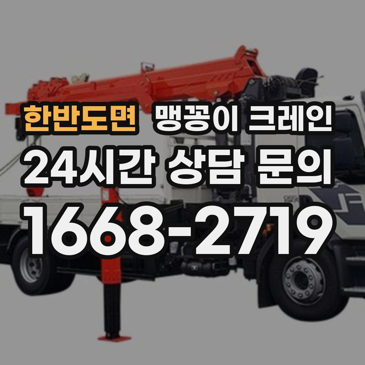 한반도면 맹꽁이 크레인