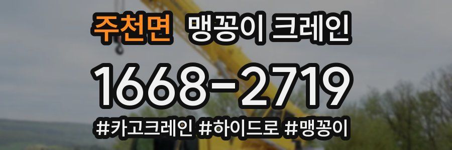 주천면 맹꽁이 크레인