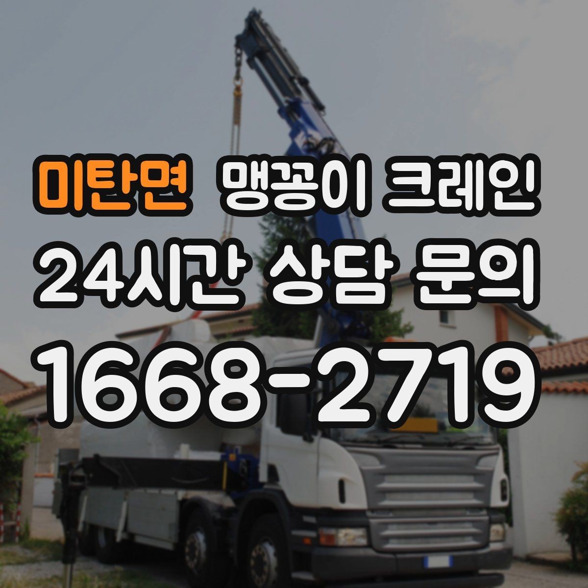 미탄면 맹꽁이 크레인 협소 공간 양중 작업을 깔끔하게 끝내는 방법