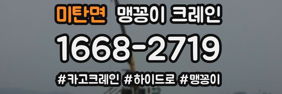 미탄면 맹꽁이 크레인