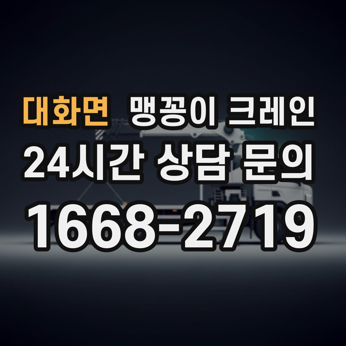 대화면 맹꽁이 크레인