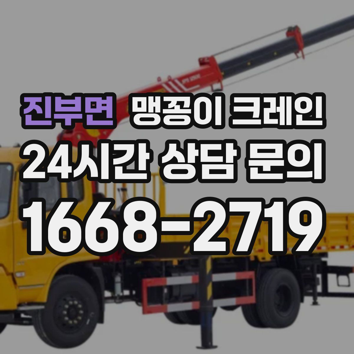 진부면 맹꽁이 크레인