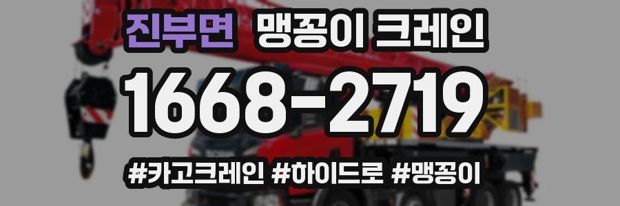 진부면 맹꽁이 크레인