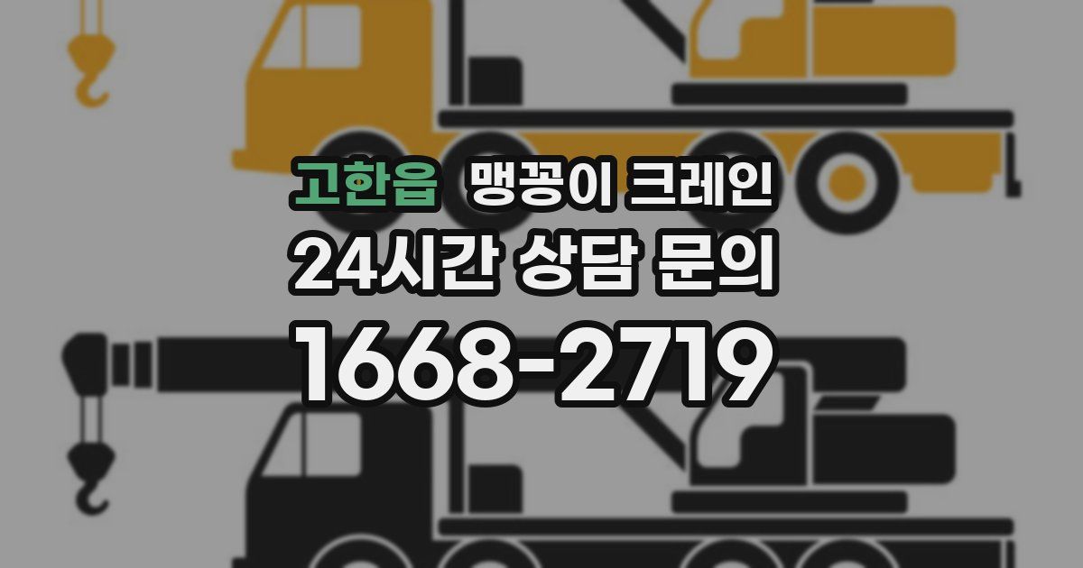 고한읍 맹꽁이 크레인