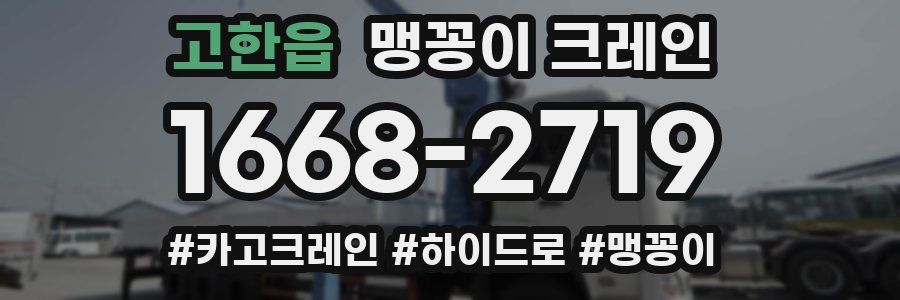 고한읍 맹꽁이 크레인