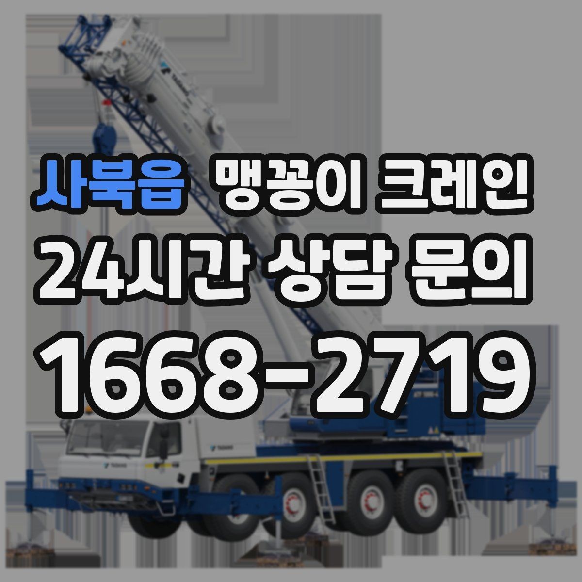 사북읍 맹꽁이 크레인 천장 구조물이 많을 때 작업 계획 세우기