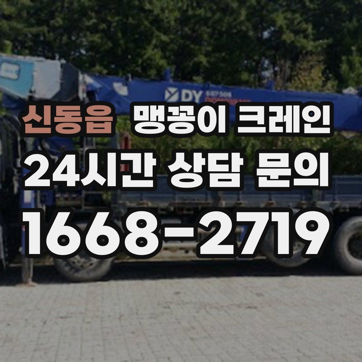 신동읍 맹꽁이 크레인 시설 운영 중 작업 시 주의사항